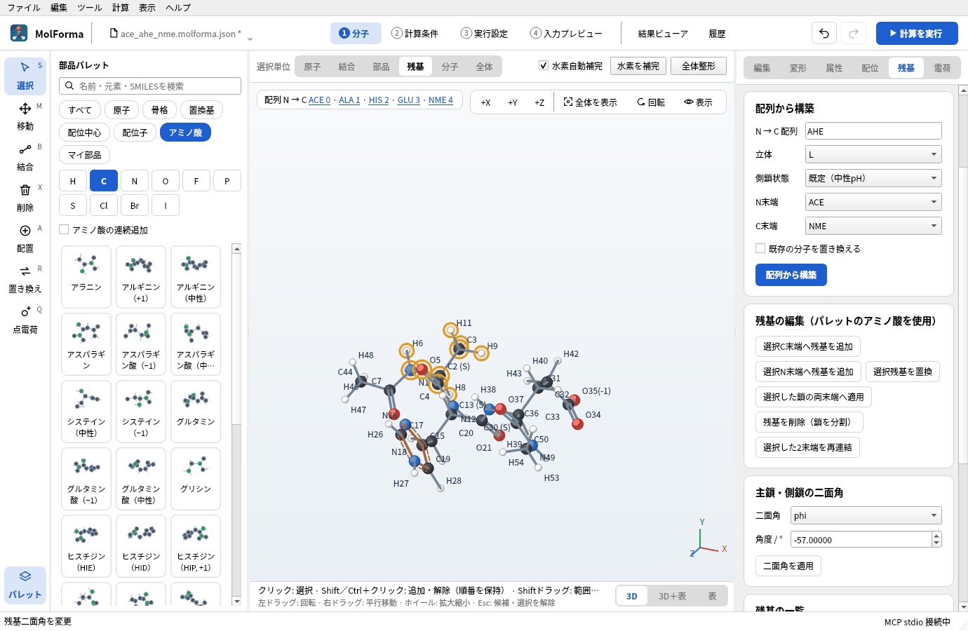ALA 1を選び、「主鎖・側鎖の二面角」で二面角 phi、角度 −57 にして「二面角を適用」したところ
