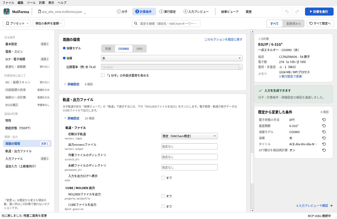 「2 計算条件」の「周囲の環境」。溶媒モデル COSMO、溶媒 水が選ばれ、右に一点エネルギー・COSMO（水）の要約が出ている