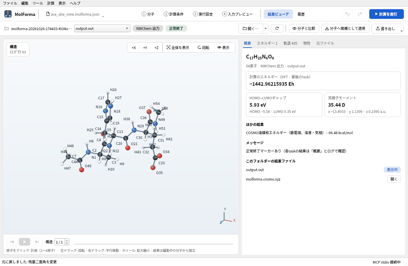 結果ビューアの「概要」。計算のエネルギー −1442.96215935 Eh、HOMO–LUMOギャップ、ほかの結果にCOSMO溶媒和エネルギー（静電項）−96.48 kcal/mol
