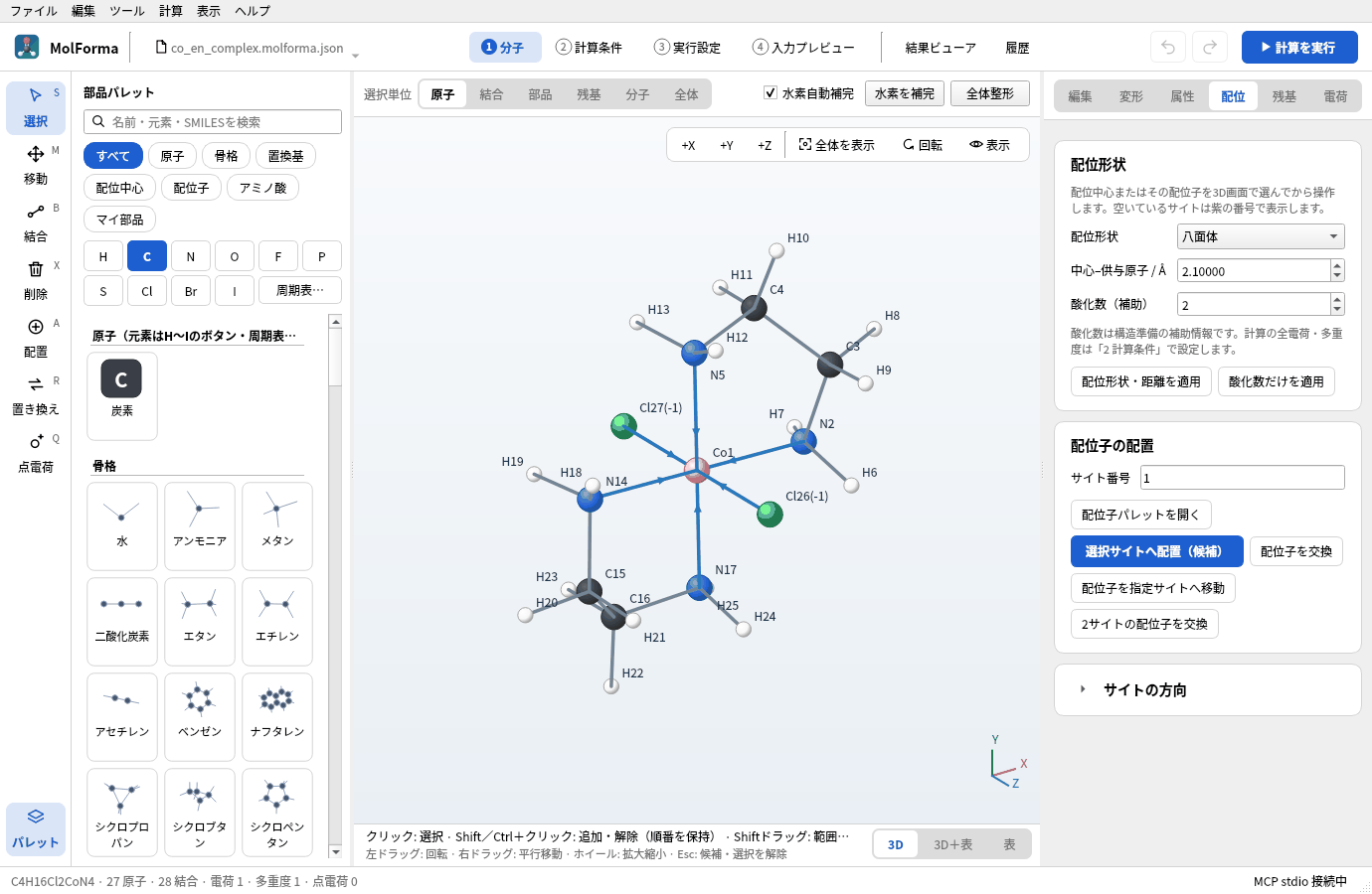 MolFormaの「1 分子」の画面。コバルト錯体を配位中心と配位子から組んだところ