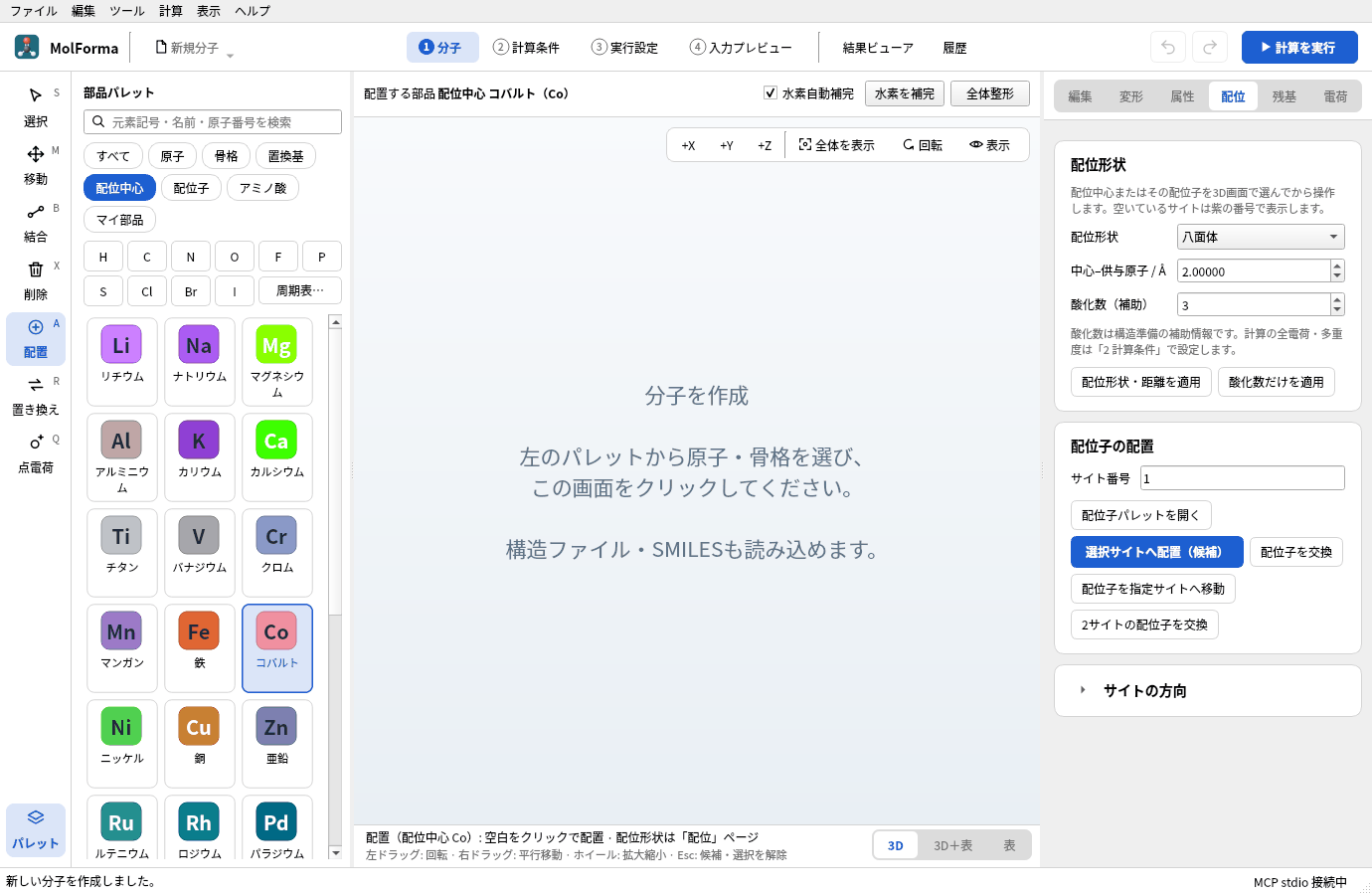 分類「配位中心」で「コバルト」を選んだところ。右側の「配位」ページで配位形状「八面体」、中心–供与原子 2.0 Å、酸化数 3 になっている