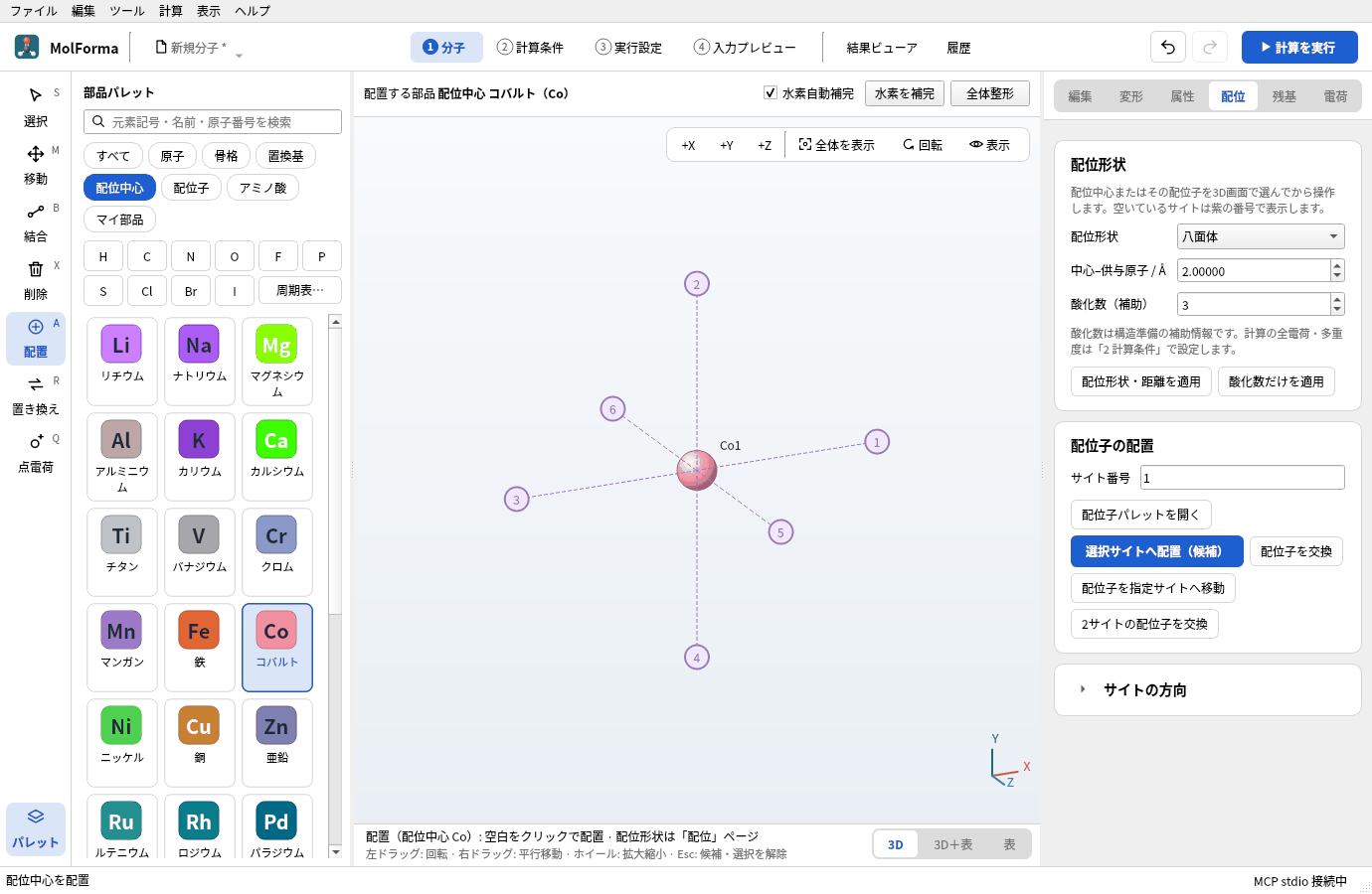 空白をクリックして置いたCo。周りに紫の丸で配位サイト1〜6が出ており、ステータスバーの電荷は3