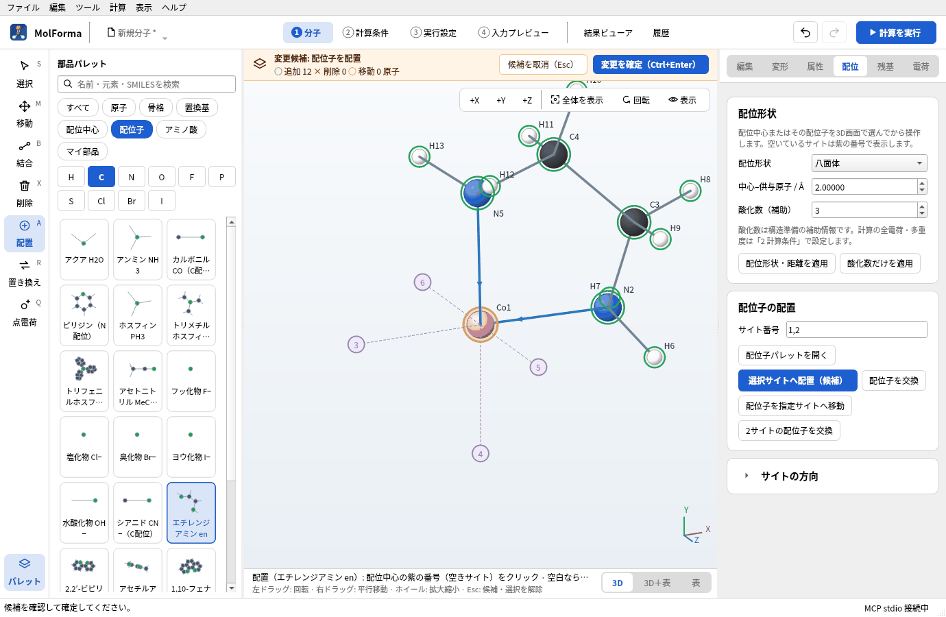 サイト1と2をクリックしてenを置いた候補。琥珀色の帯に「変更候補: 配位子を配置」が出て、「サイト番号」に 1,2 と入っている