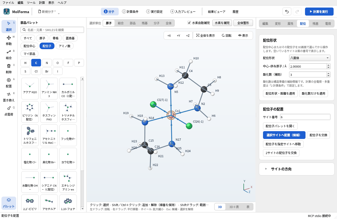 塩化物を軸方向に2個置いたtrans-[Co(en)2Cl2]+。Coの両側に塩化物Cl26とCl27がある