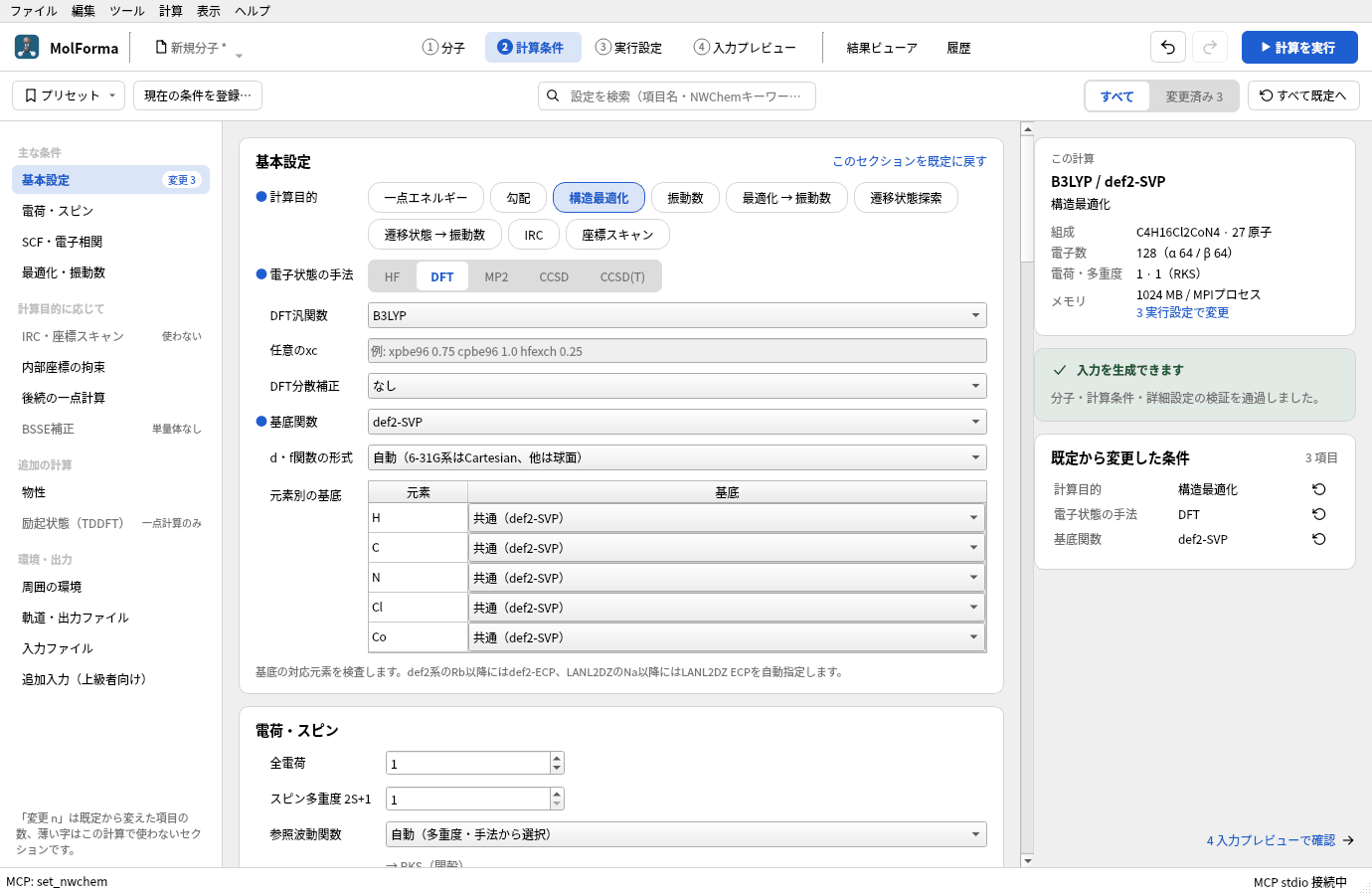 「2 計算条件」で計算目的「構造最適化」、手法「DFT」（B3LYP）、基底関数「def2-SVP」を選んだところ。元素別の基底の表にH・C・N・Cl・Coが並んでいる