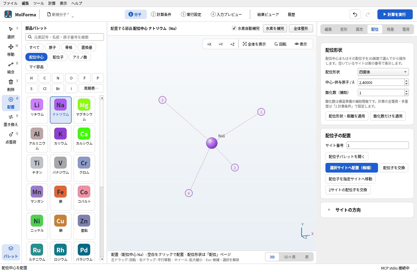 四面体の配位中心として置いたナトリウムNa1と、紫の配位サイト1〜4。右の「配位」ページは配位形状 四面体、中心–供与原子 2.40 Å、酸化数 1