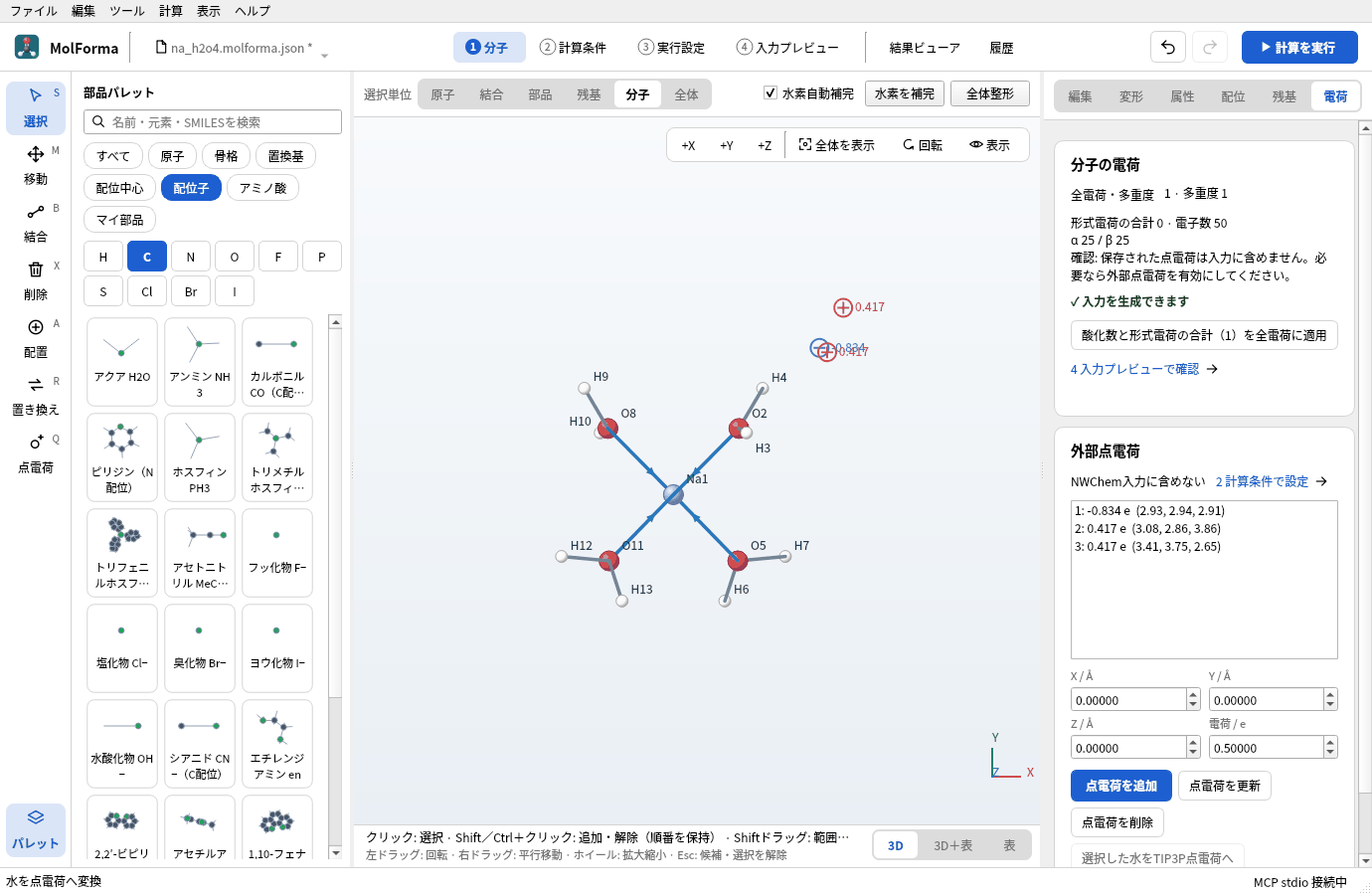 確定後の「電荷」ページ。「外部点電荷」に「NWChem入力に含めない」と、1: −0.834 e (2.93, 2.94, 2.91)、2: 0.417 e (3.08, 2.86, 3.86)、3: 0.417 e (3.41, 3.75, 2.65) が並んでいる