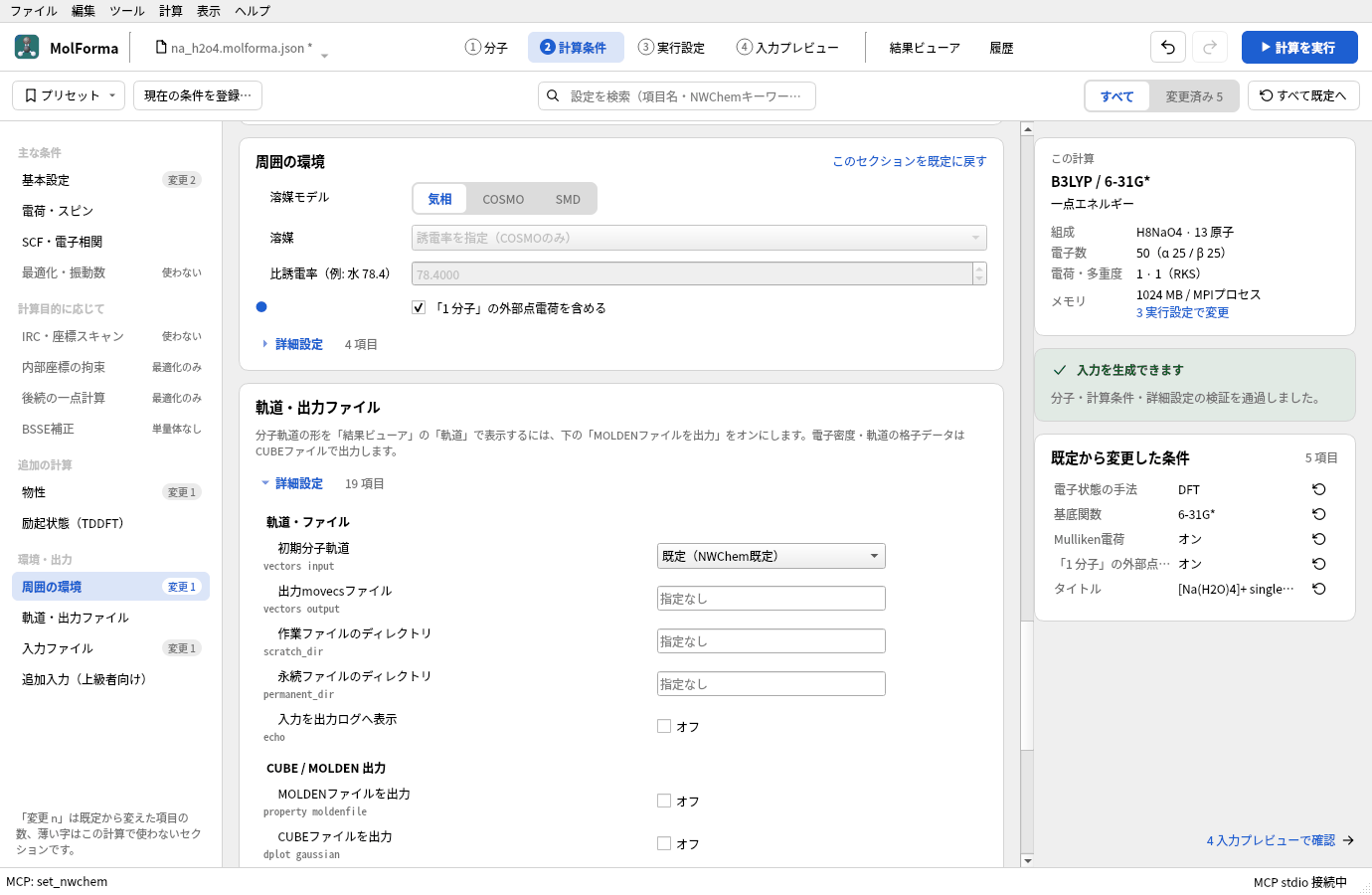 「2 計算条件」の「周囲の環境」。「「1 分子」の外部点電荷を含める」がオンになっている