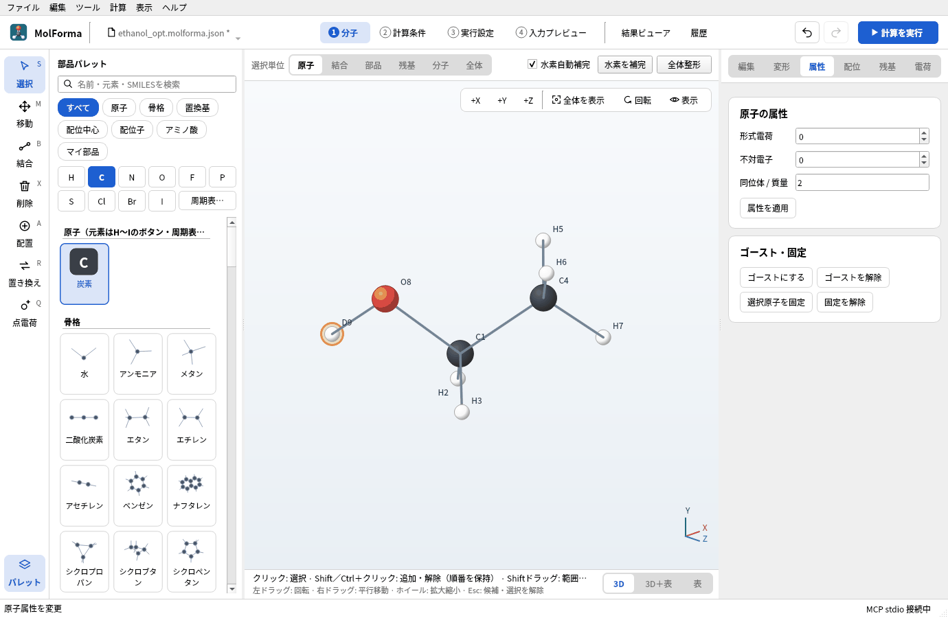 O–Hの水素を選び、「属性」ページの同位体 / 質量に 2 を入れて適用したところ。3D画面のラベルが「D9」になっている