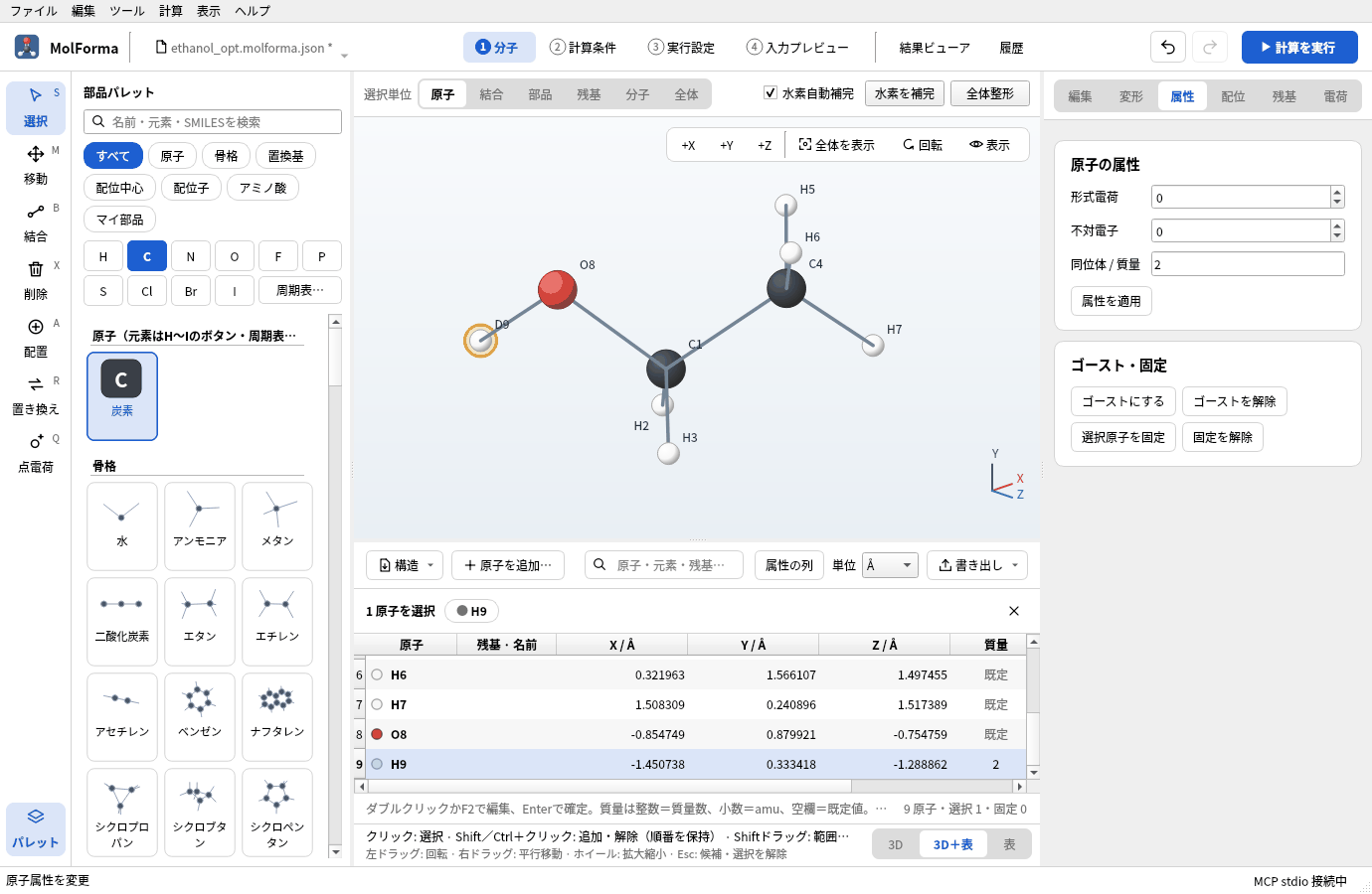 「3D＋表」の座標の表。選んだH9の行まで表が送られ、「質量」の列でH9だけが 2、ほかの原子は「既定」になっている