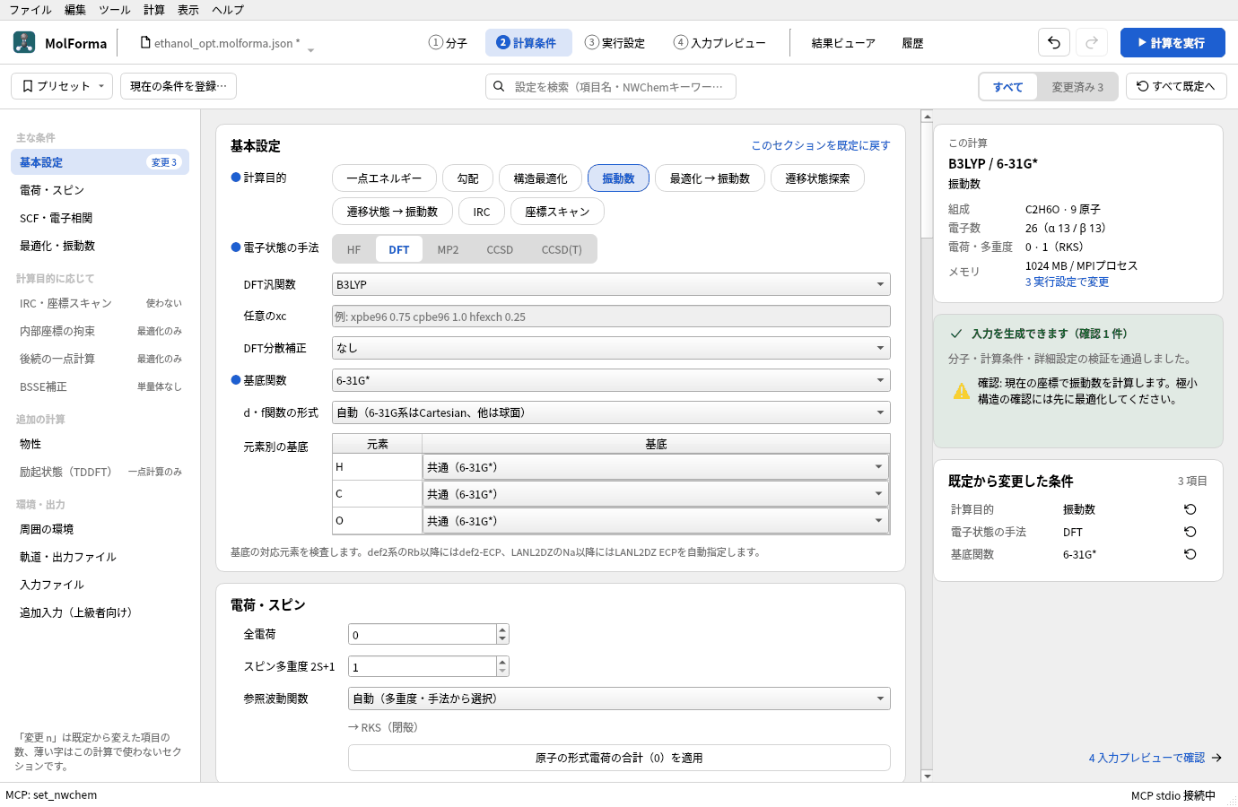 「2 計算条件」の「基本設定」。計算目的 振動数、DFT（B3LYP）、6-31G*。右の検査結果に、振動数は今の座標で計算するという確認事項が出ている