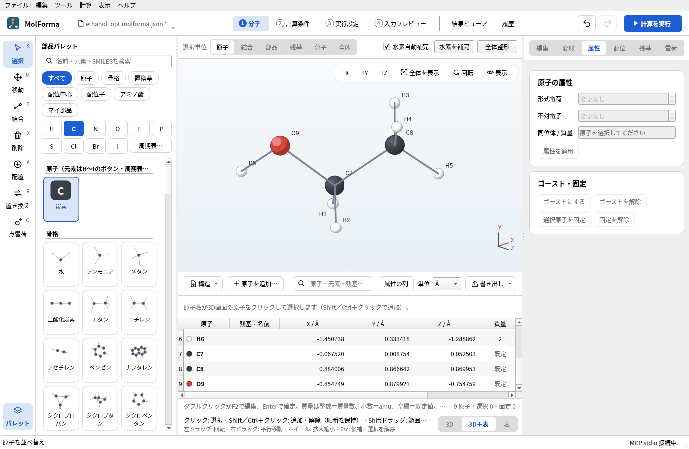 「元素順」で並べ替えたあとの座標の表。H1〜H6のあとにC7・C8・O9が並び、質量2の重水素はH6になっている