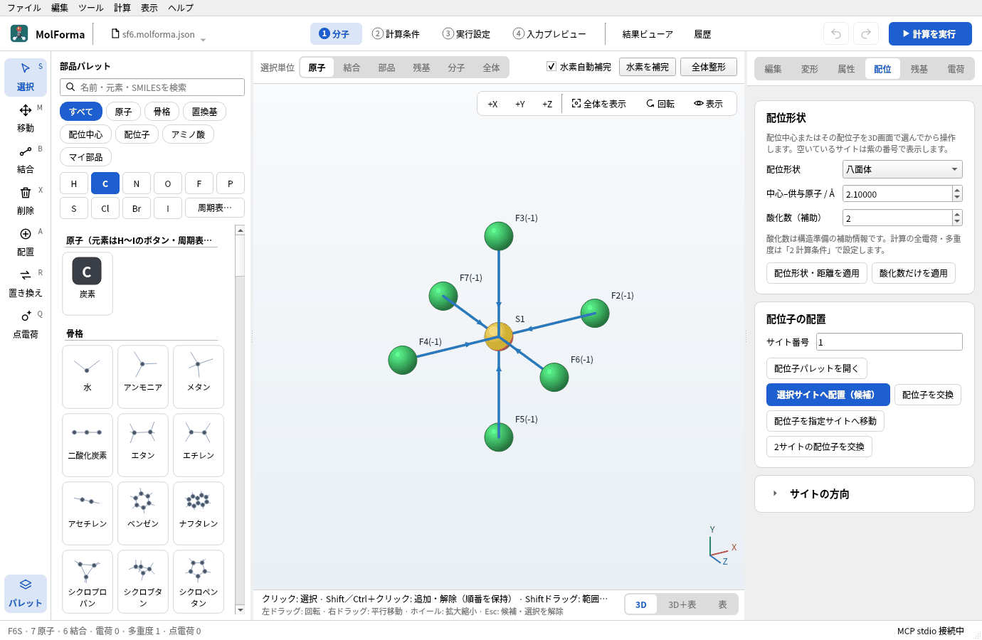 硫黄を八面体の中心にしたSF6