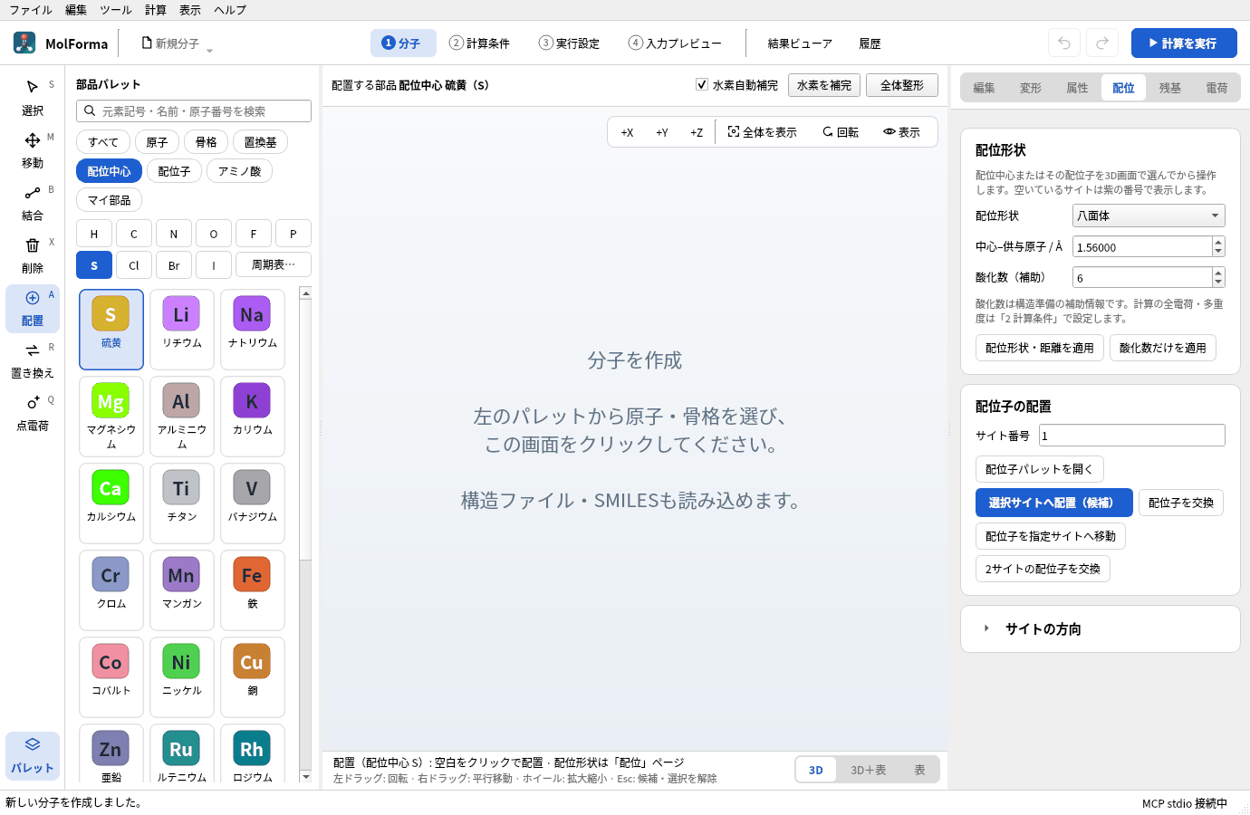 分類「配位中心」で元素ボタン「S」を押したところ。一覧の先頭に「硫黄」が強調され、右の「配位」ページで配位形状 八面体、中心–供与原子 1.56 Å、酸化数 6 になっている