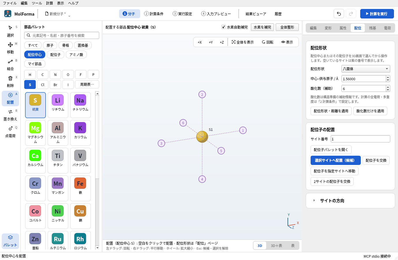 空白に置いた硫黄S1と、そのまわりの紫の配位サイト1〜6