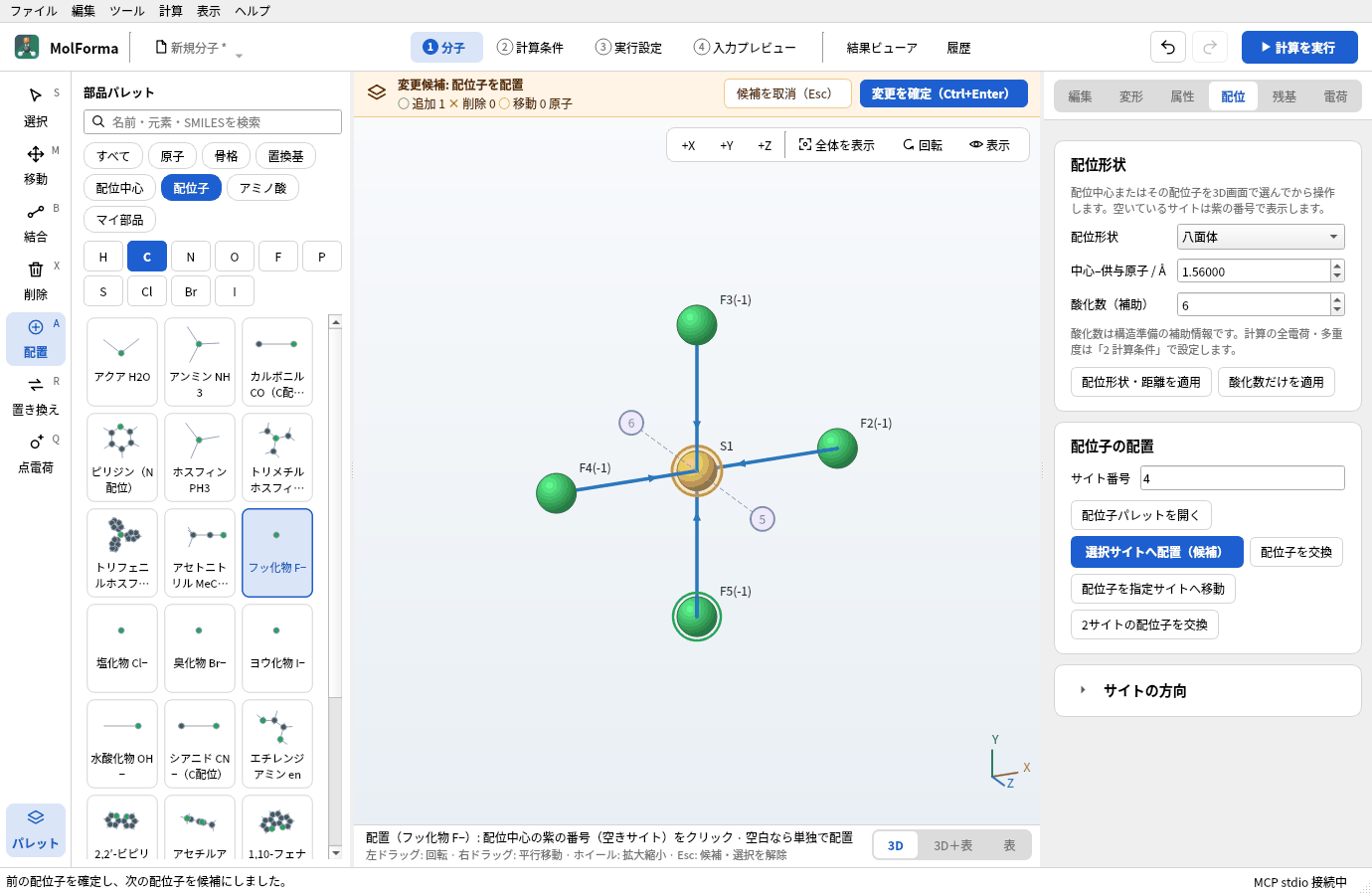 フッ化物をサイト1〜4に置いた候補。F2〜F5が硫黄のまわりの平面に並び、残りのサイト5・6が紫の円で残っている