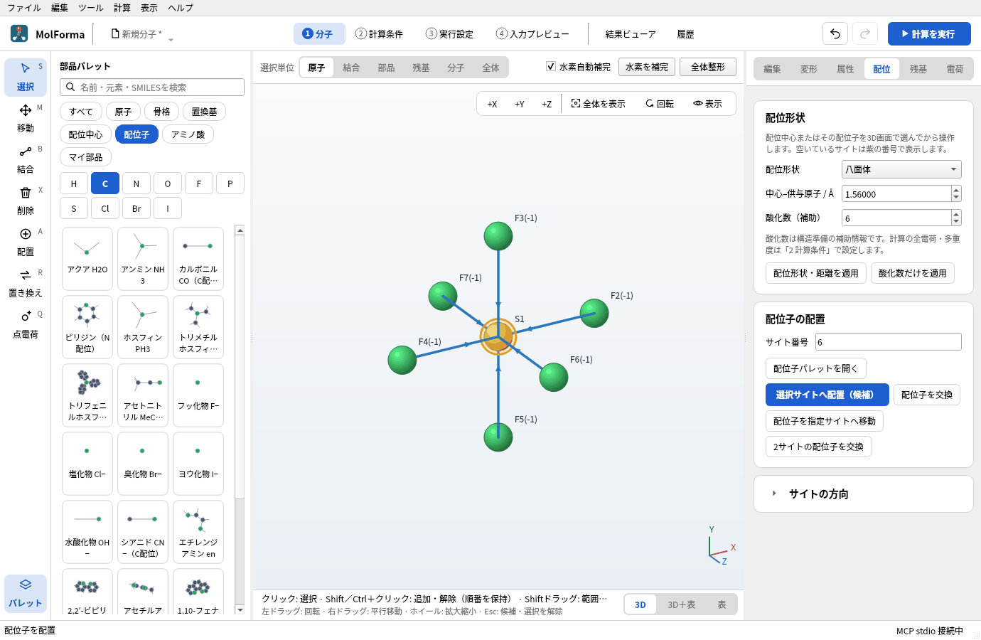 6つのフッ化物を置いて確定したSF₆。F2〜F7が硫黄を中心に八面体に並び、それぞれのラベルに(-1)が付いている