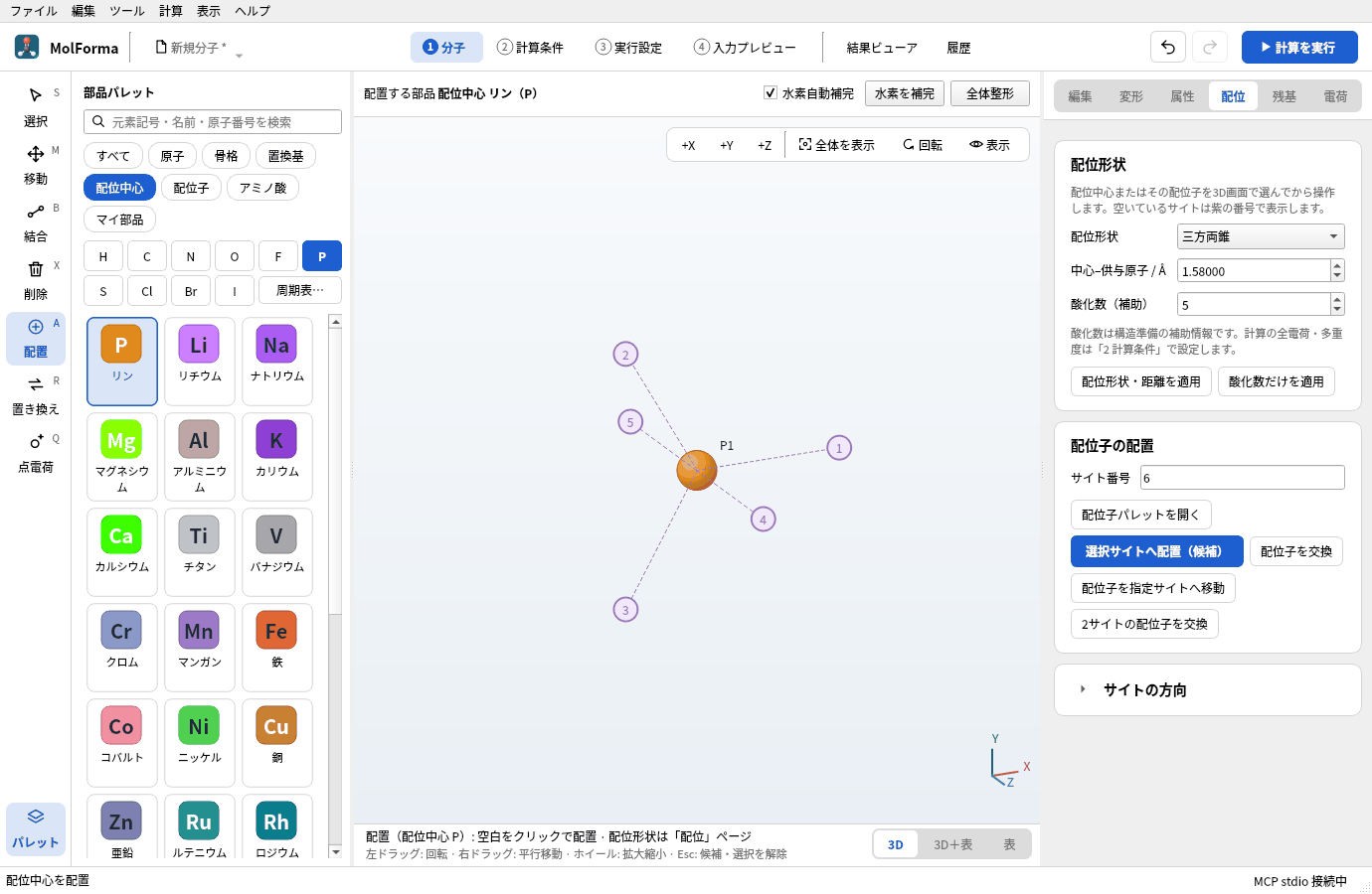 三方両錐の配位中心として置いたリンP1と、配位サイト1〜5
