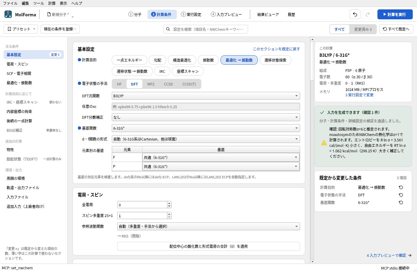 PF₅の「2 計算条件」。計算目的 最適化 → 振動数、DFT（B3LYP）、6-31G*で、右の検査結果に「確認: 回転対称数σ=6と推定されます。」とエントロピー・自由エネルギーの補正量が出ている