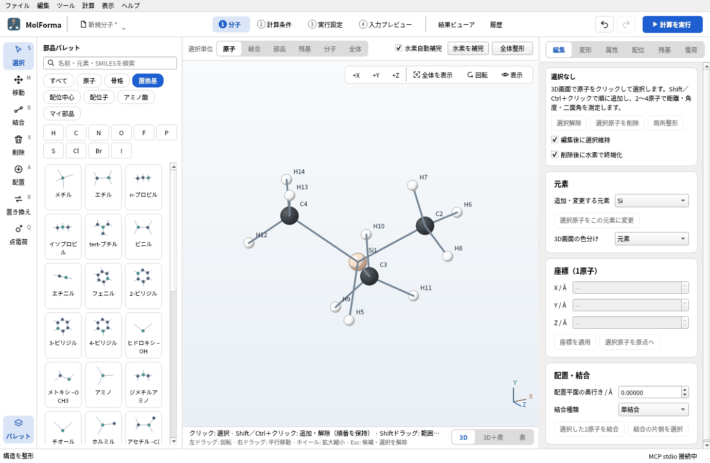 Siの水素を3つメチル基に置き換えて整形した (CH3)3SiH。Si1のまわりにC2・C3・C4と、Si–Hの水素H5が付いている