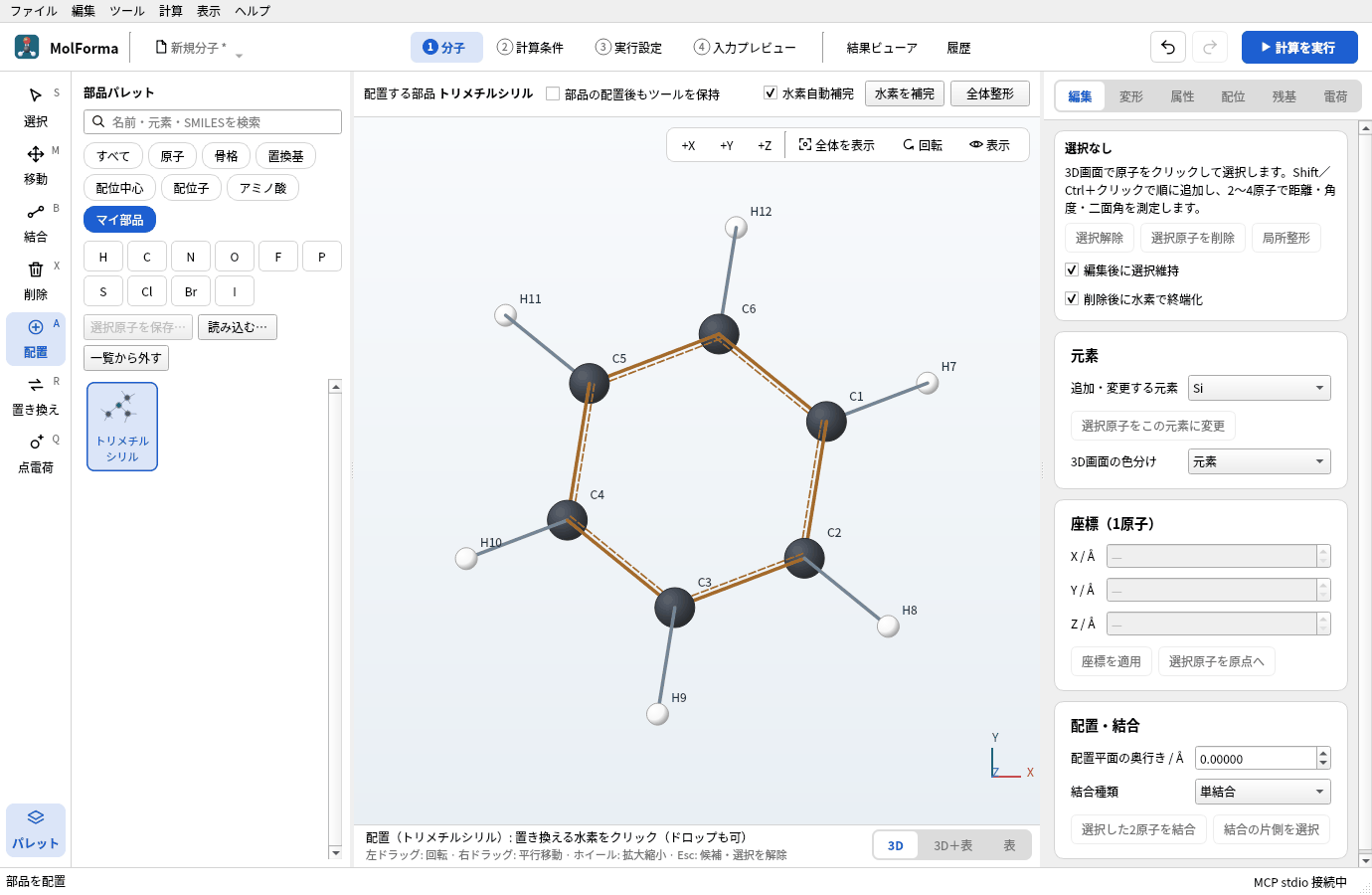 ベンゼンを置き、「マイ部品」の「トリメチルシリル」を選んだところ。3D画面の上に「配置する部品 トリメチルシリル」、下に「配置（トリメチルシリル）: 置き換える水素をクリック（ドロップも可）」と出ている