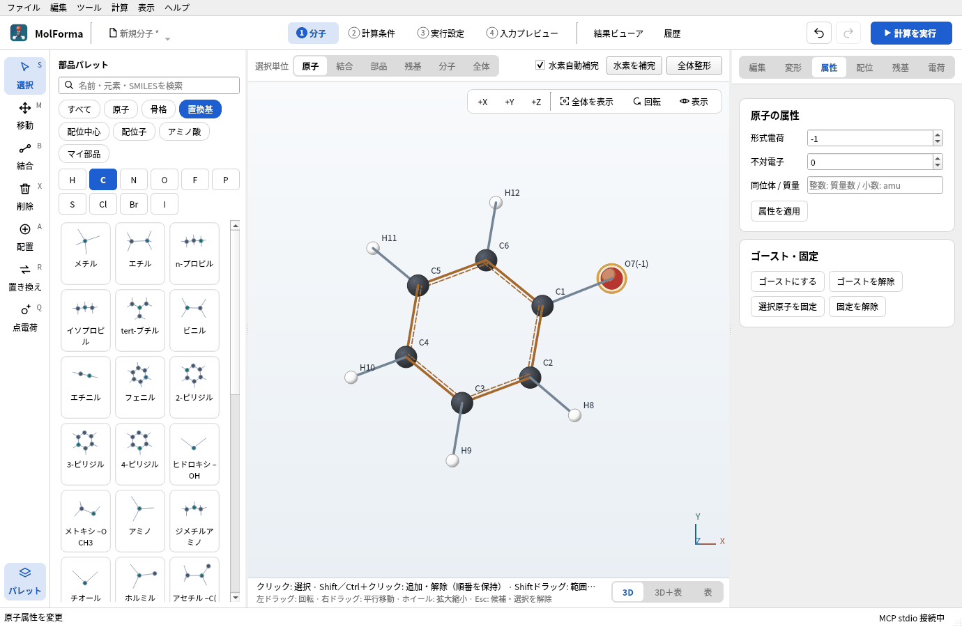 酸素を選び、「属性」ページで形式電荷 −1、不対電子 0 にして適用したところ。3D画面のラベルが「O7(-1)」になっている