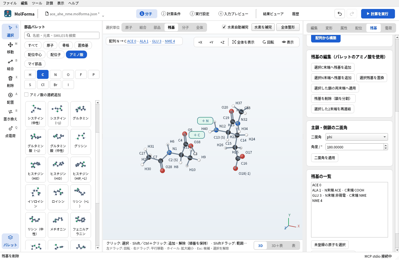 確定後の「残基の一覧」。ACE 0、ALA 1 · N末端 ACE · C末端 COOH、GLU 3 · N末端 非荷電 · C末端 NME、NME 4 が並んでいる