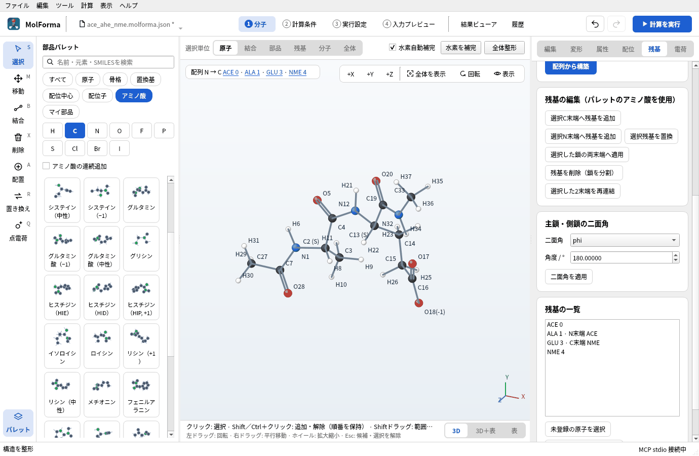 再連結して整形したACE–Ala–Glu–NME。配列が ACE 0 · ALA 1 · GLU 3 · NME 4 になっている