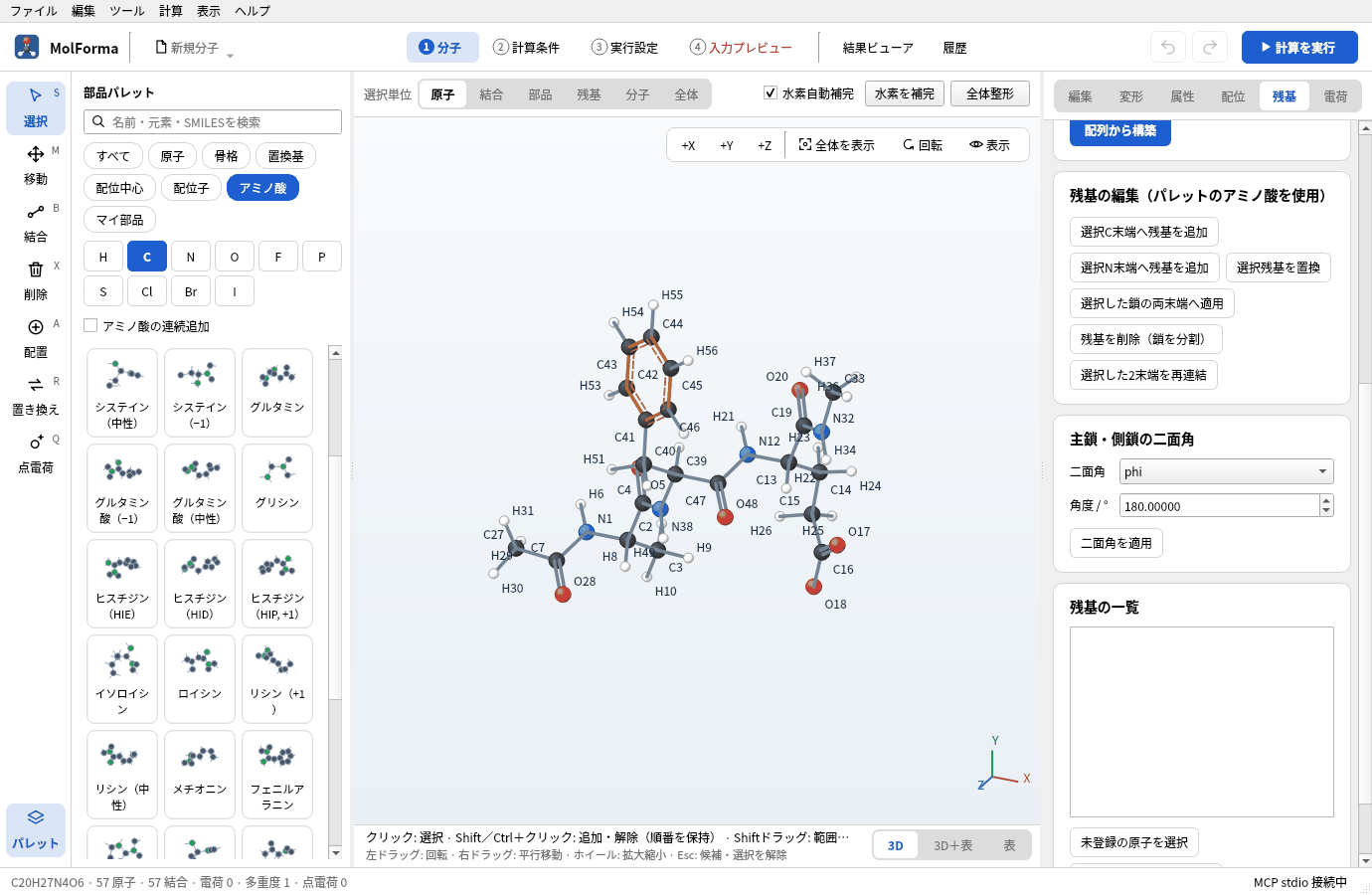 書き出したXYZを開き直したところ。3D画面の上に配列がなく、「残基の一覧」は空で、ステータスバーの電荷は0