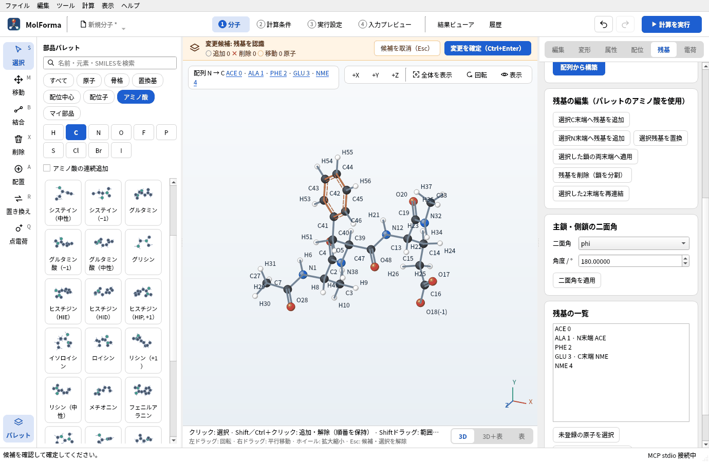 「結合グラフから残基を認識」の候補。配列 ACE 0 · ALA 1 · PHE 2 · GLU 3 · NME 4 が戻り、電荷は −1