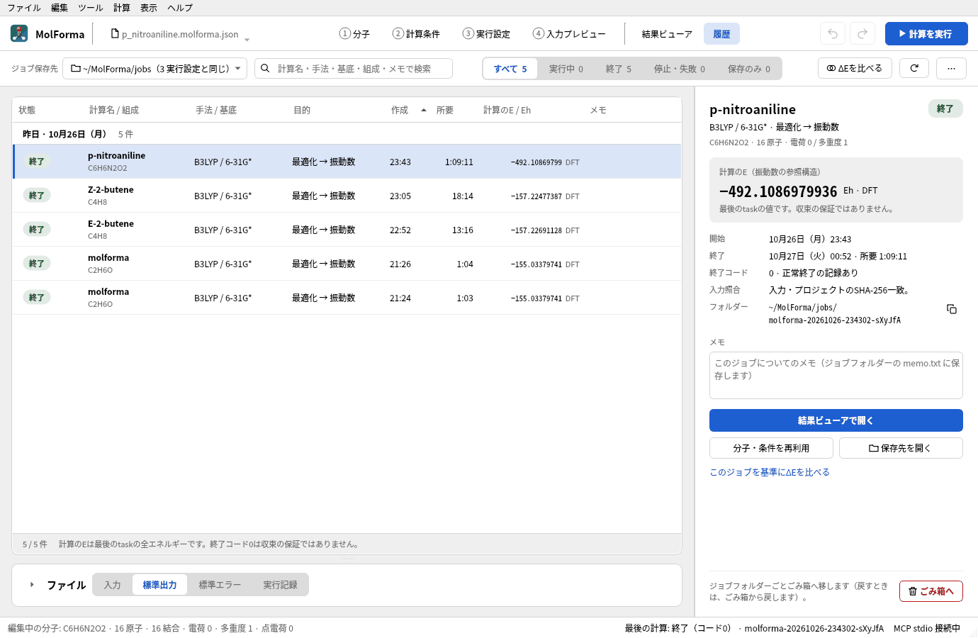 「履歴」でp-nitroanilineのジョブを選んだところ。右の詳細に B3LYP/6-31G* · 最適化 → 振動数、計算のエネルギー −492.108697994 Eh、フォルダー ~/MolForma/jobs/… と「結果ビューアで開く」ボタンがある