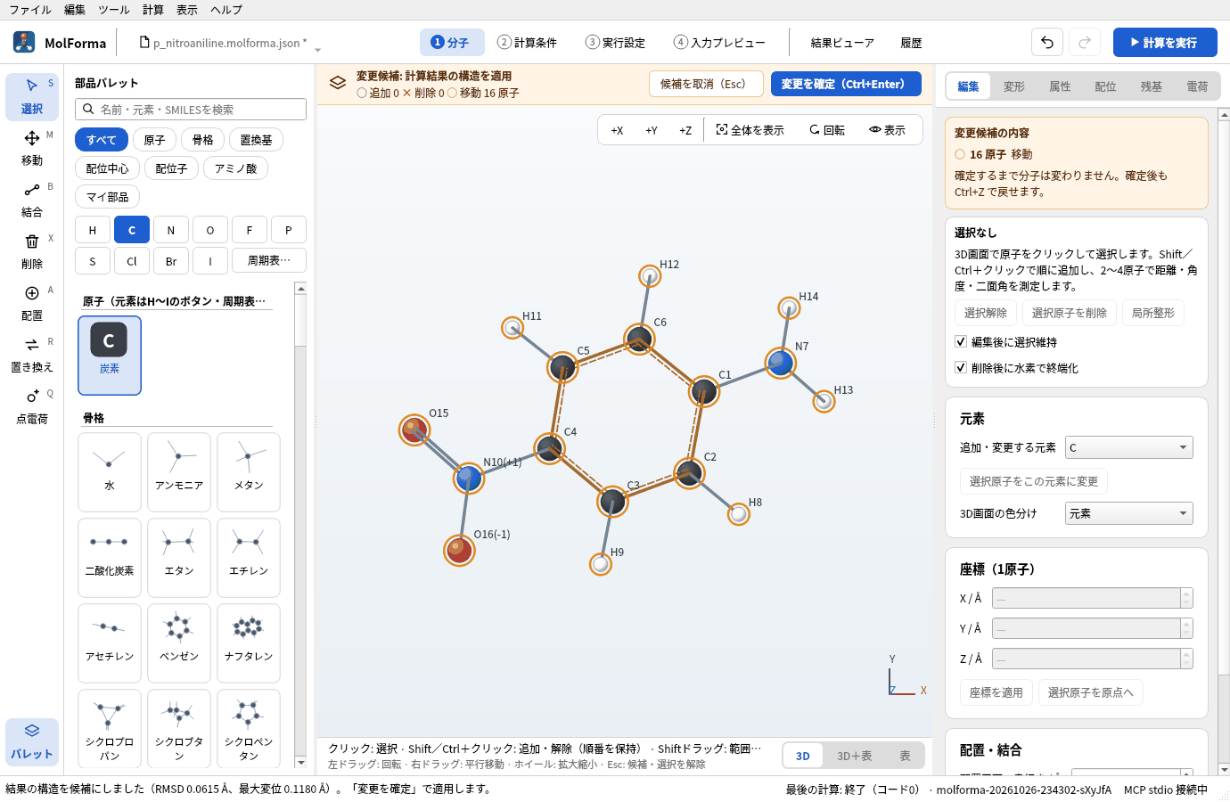 「分子へ候補として適用」のあとの「1 分子」。琥珀色の帯に「変更候補: 計算結果の構造を適用」と移動16原子、ステータスバーに「結果の構造を候補にしました（RMSD 0.0615 Å、最大変位 0.1180 Å）。」と出ている
