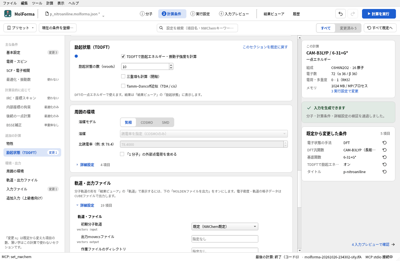 「2 計算条件」の「励起状態（TDDFT）」。「TDDFTで励起エネルギー・振動子強度を計算」がオン、励起状態の数 10、「三重項も計算」はオフ。右の要約は CAM-B3LYP / 6-31+G* の一点エネルギー