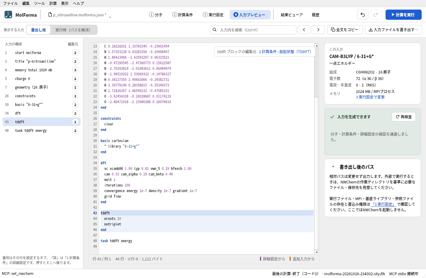 「4 入力プレビュー」で tddft ブロックを選んだところ。nroots 10、notriplet と、最後の行の task tddft energy