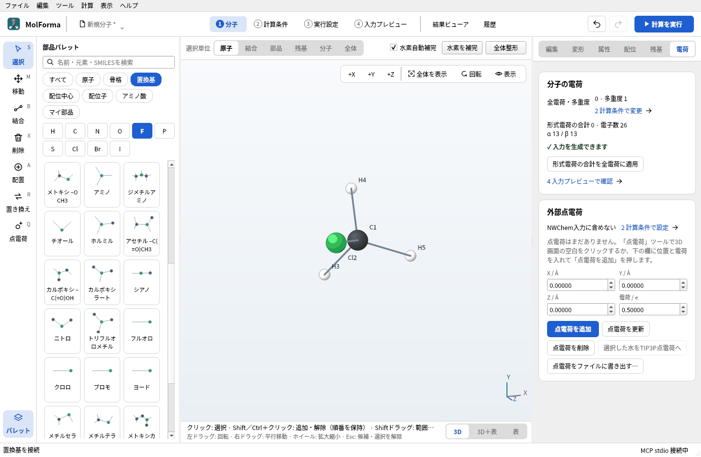 メタンの水素を1つクロロに置き換えたCH3Cl。C1・Cl2・H3〜H5の番号が出ている