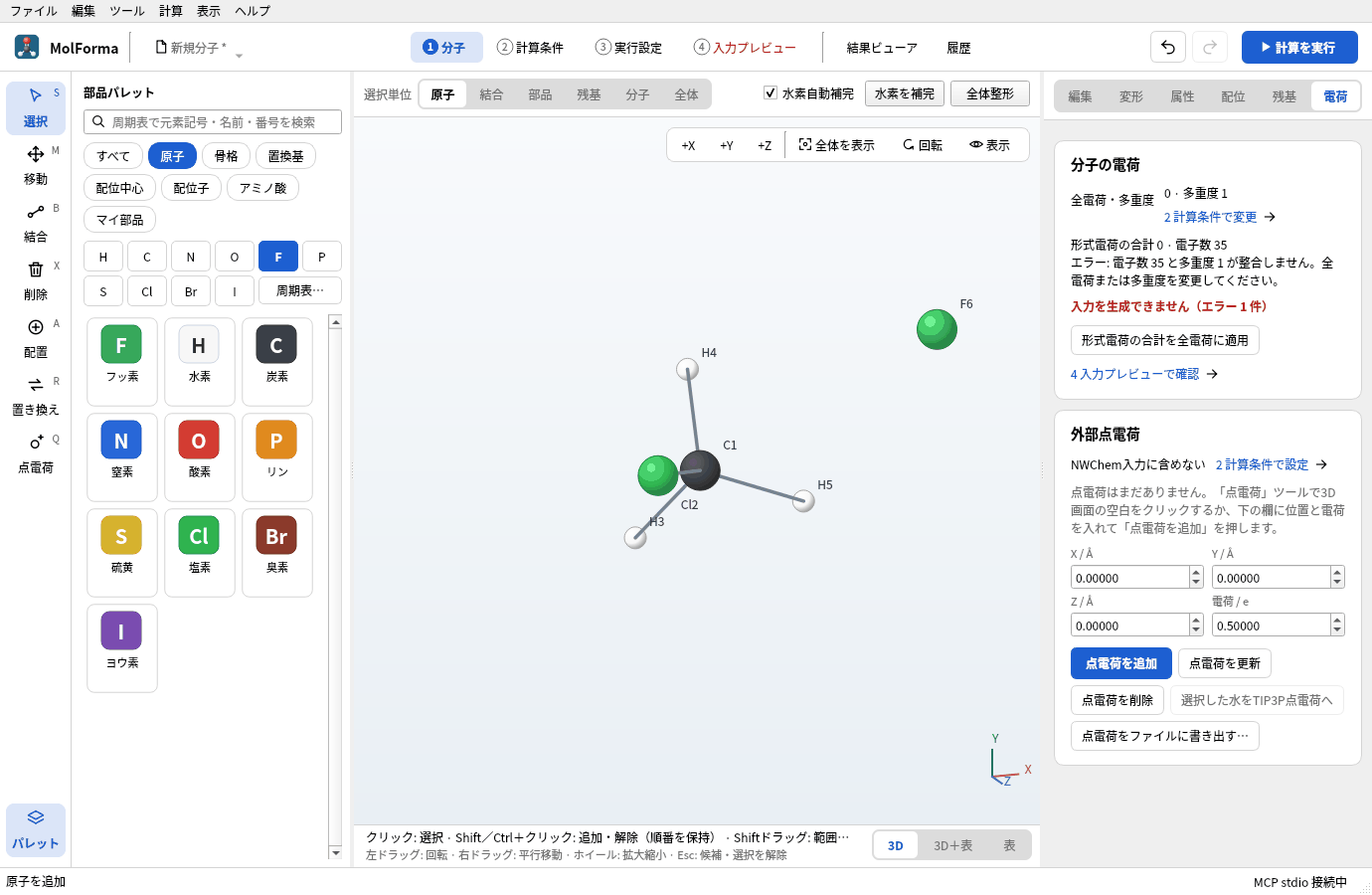 「水素自動補完」をオフにして空白に置いたF6。水素は付いていない