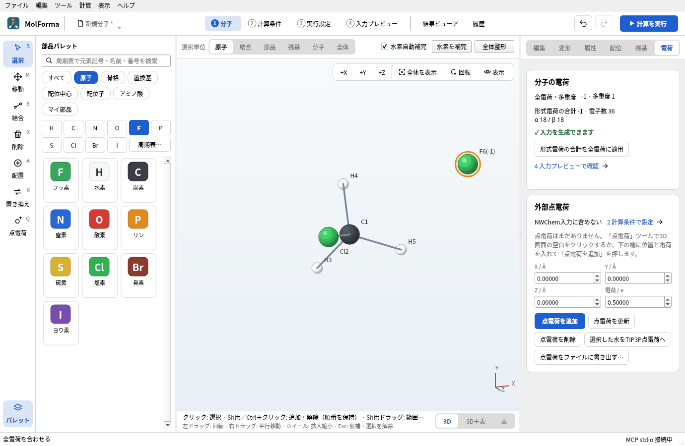 F6に形式電荷 −1 を付け、「電荷」ページで全電荷に適用したところ。全電荷・多重度 −1 · 多重度 1、電子数 36