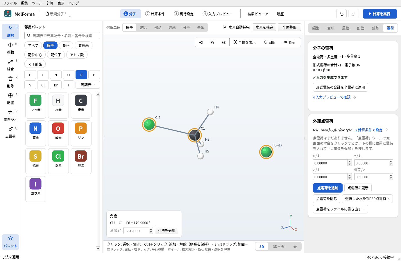 C1–F6 を 2.8 Å、Cl2–C1–F6 を 179.9° にした反応物錯体を横から見たところ。Clと反対側からFがCに向かい、左下に「Cl2 – C1 – F6 = 179.9000 °」と出ている