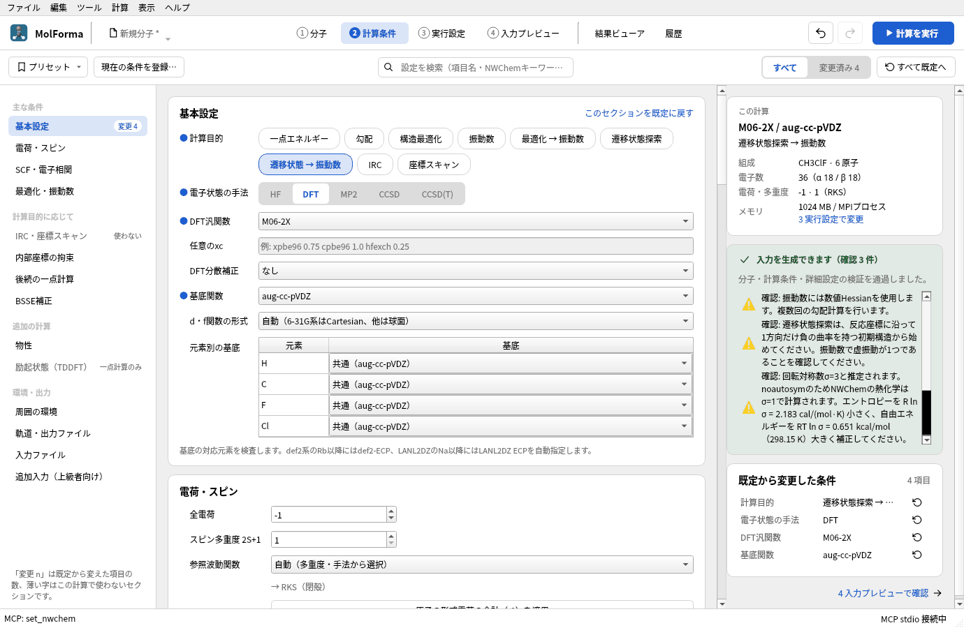 「2 計算条件」の「基本設定」。計算目的 遷移状態 → 振動数、DFT汎関数 M06-2X、基底関数 aug-cc-pVDZ で、右の検査結果に数値Hessianと遷移状態探索の確認事項が出ている
