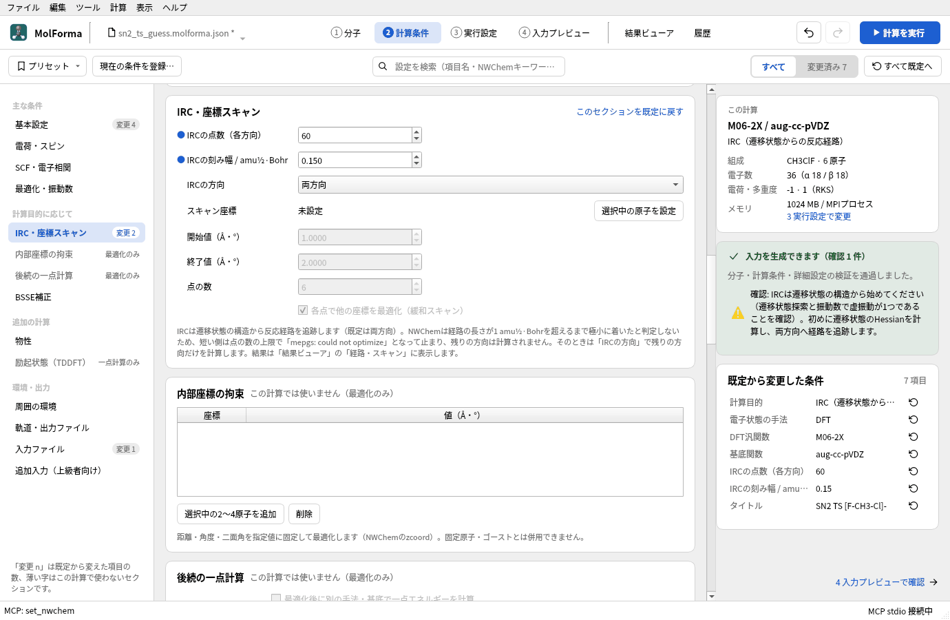 「IRC・座標スキャン」で、IRCの点数（各方向）60、IRCの刻み幅 0.150、IRCの方向 両方向にしたところ。右の要約は IRC（遷移状態からの反応経路）