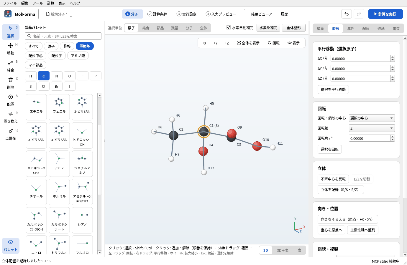 C1を選んで「立体を記録（R/S・E/Z）」を押したところ。3D画面のC1のラベルが「C1 (S)」になり、ステータスバーに「立体配置を記録しました: C1: S」と出ている