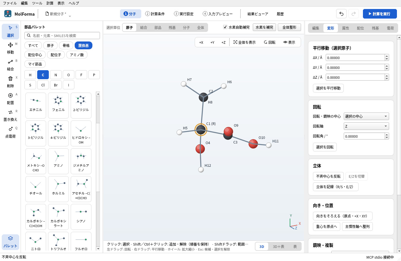 「不斉中心を反転」を押したあと。C1の水素とメチル基の位置が入れ替わり、ラベルが「C1 (R)」になっている
