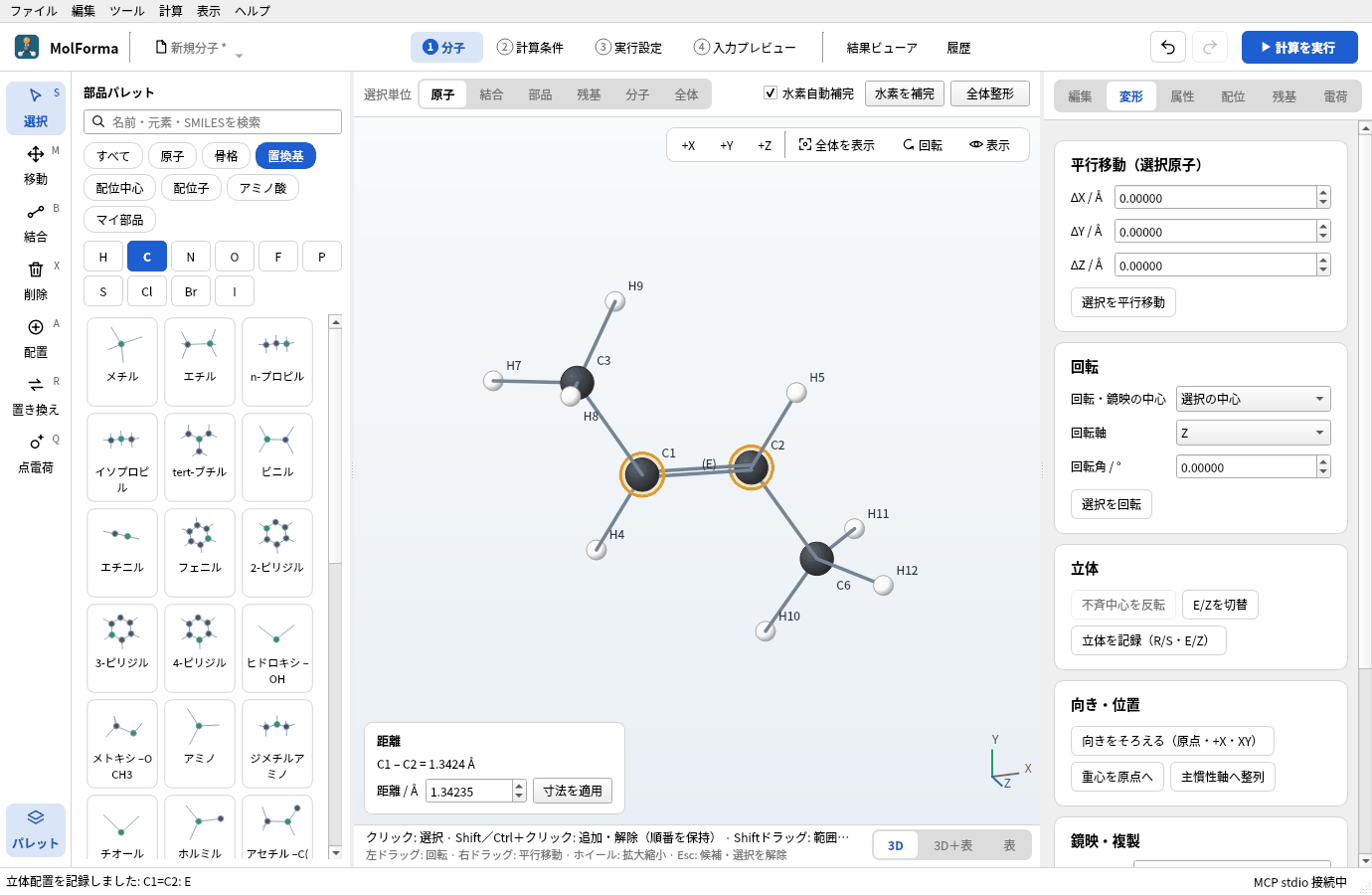 2-ブテンのC1とC2を選んで立体を記録したところ。二重結合の中央に「(E)」が出ている