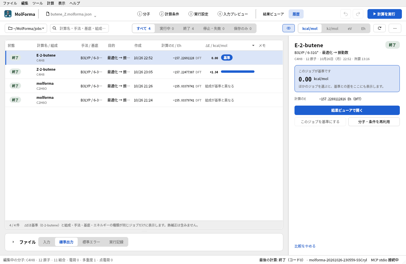 「履歴」でE-2-ブテンを基準に「ΔEを比べる」を押したところ。Z-2-ブテンの行にE体とのエネルギー差が出ている