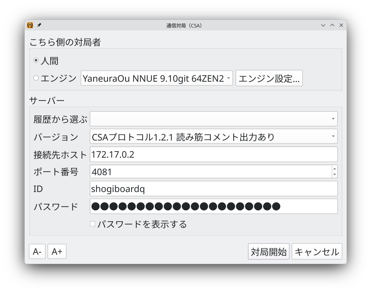通信対局（CSA）ダイアログ