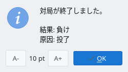 対局終了の表示