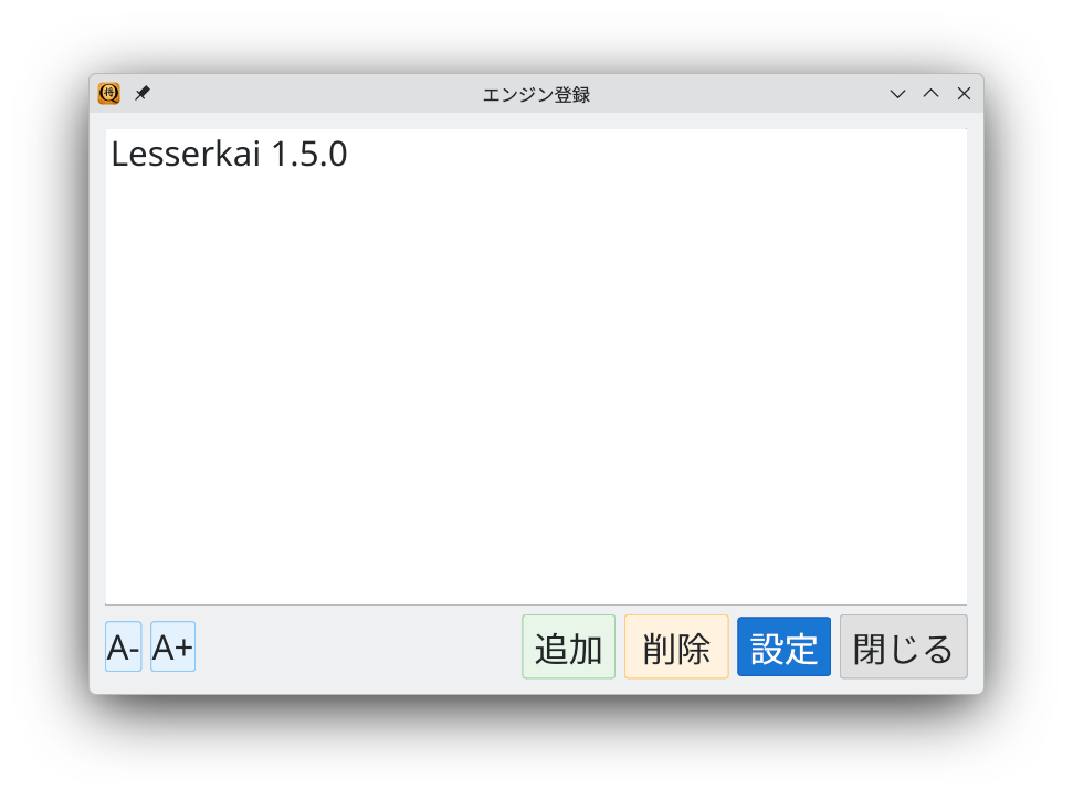 エンジンが登録された状態