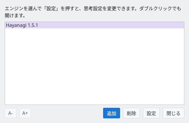 エンジン登録にHayanagiを登録した画面