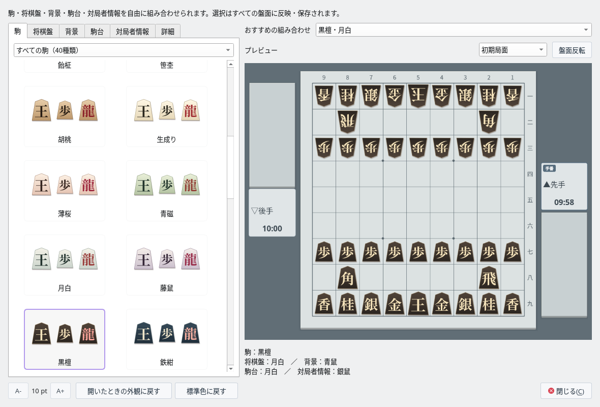 対局画面の外観ウィンドウ。駒の見本から黒檀を選び、月白の将棋盤と組み合わせたプレビューを表示している