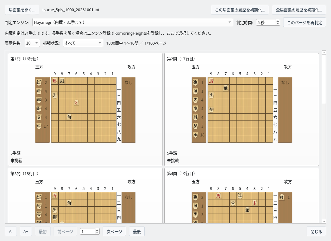 詰将棋の問題一覧。5手詰の問題が初期盤面のカードで並んでいる